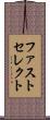 ファストセレクト Scroll