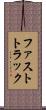 ファストトラック Scroll
