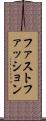 ファスト・ファッション Scroll
