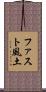 ファスト風土 Scroll