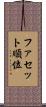 ファセット順位 Scroll