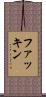 ファッキン Scroll