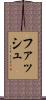 ファッシュ Scroll