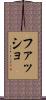 ファッショ Scroll