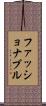 ファッショナブル Scroll