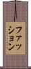 ファッション Scroll