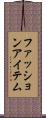 ファッションアイテム Scroll