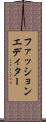 ファッションエディター Scroll