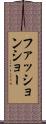 ファッションショー Scroll
