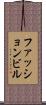 ファッション・ビル Scroll