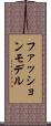 ファッション・モデル Scroll