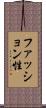 ファッション性 Scroll