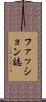 ファッション誌 Scroll