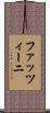 ファッツィーニ Scroll