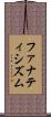 ファナティシズム Scroll