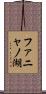 ファニャノ湖 Scroll