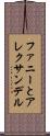 ファニーとアレクサンデル Scroll