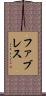 ファブレス Scroll