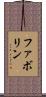 ファボリン Scroll