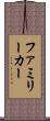 ファミリーカー Scroll