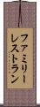 ファミリーレストラン Scroll