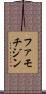 ファモチジン Scroll