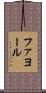 ファヨール Scroll