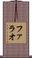 Pharaoh Scroll