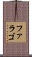 ファラゴ Scroll