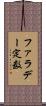 ファラデー定数 Scroll