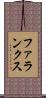 ファランクス Scroll