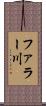 ファラー川 Scroll
