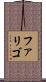 ファリゴ Scroll