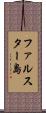 ファルスター島 Scroll
