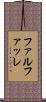ファルファッレ Scroll