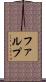 ファルプ Scroll