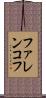 ファレンコフ Scroll