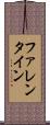 ファレンタイン Scroll