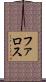 ファロス Scroll