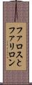 ファロスとファリロン Scroll