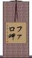 ファロ岬 Scroll