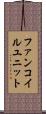 ファンコイルユニット Scroll
