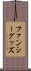 ファンシー・グッズ Scroll