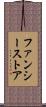 ファンシーストア Scroll