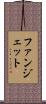 ファンジェット Scroll