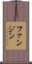 ファン・ジン Scroll