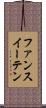 ファンスイーテン Scroll
