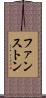 ファンストン Scroll