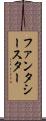 ファンタシースター Scroll