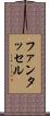 ファンタッセル Scroll